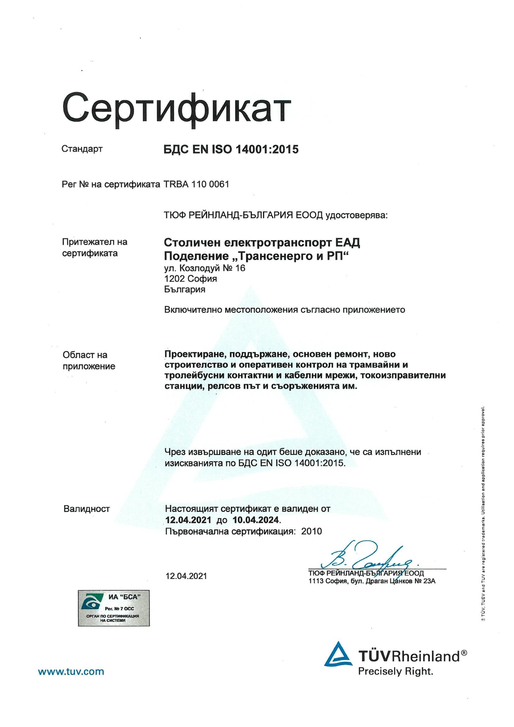 БДС EN ISO 14001:2015