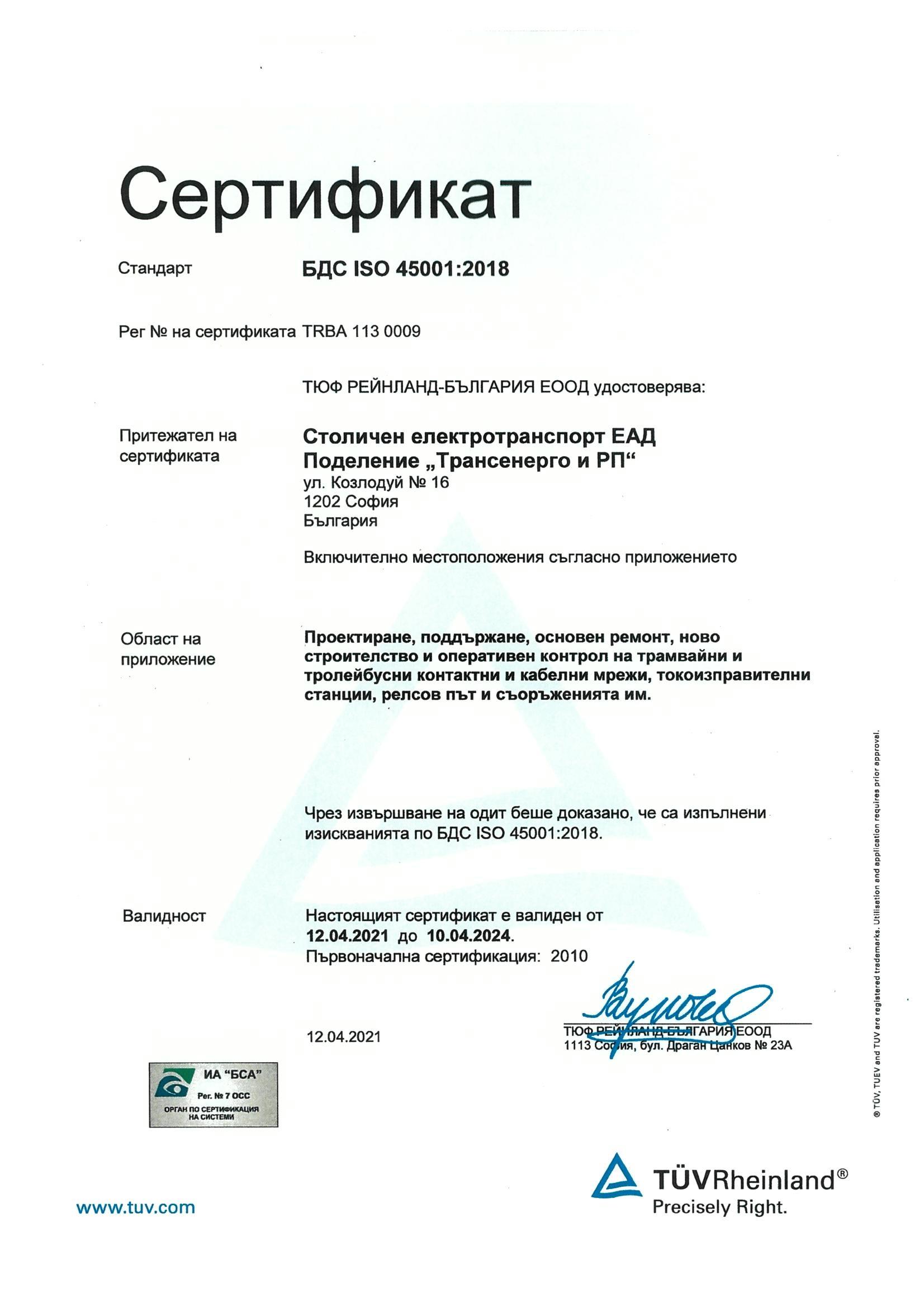 БДС EN ISO 45001:2018